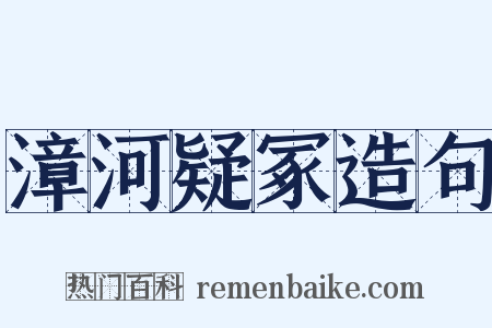 漳河疑冢造句是什么意思的图片